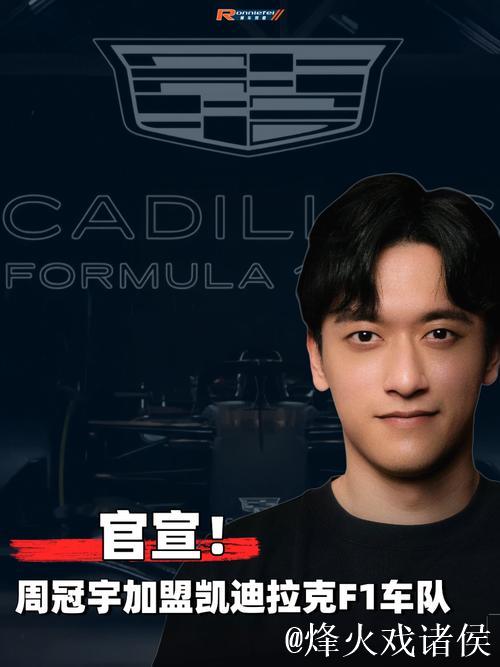 周冠宇加盟F1凯迪拉克车队担任储备车手