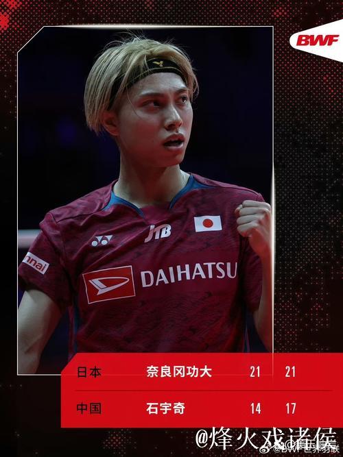 羽联年终总决赛 石宇奇2-0奈良冈功大全胜出线